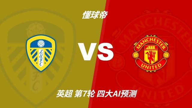 四大AI预测利兹联vs曼联：两家猜主胜，只有Kimi看好红魔客胜