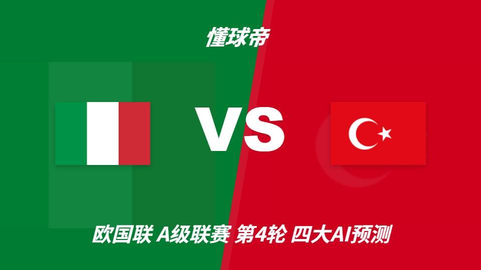四大AI预测意大利vs土耳其：四家均看好主胜