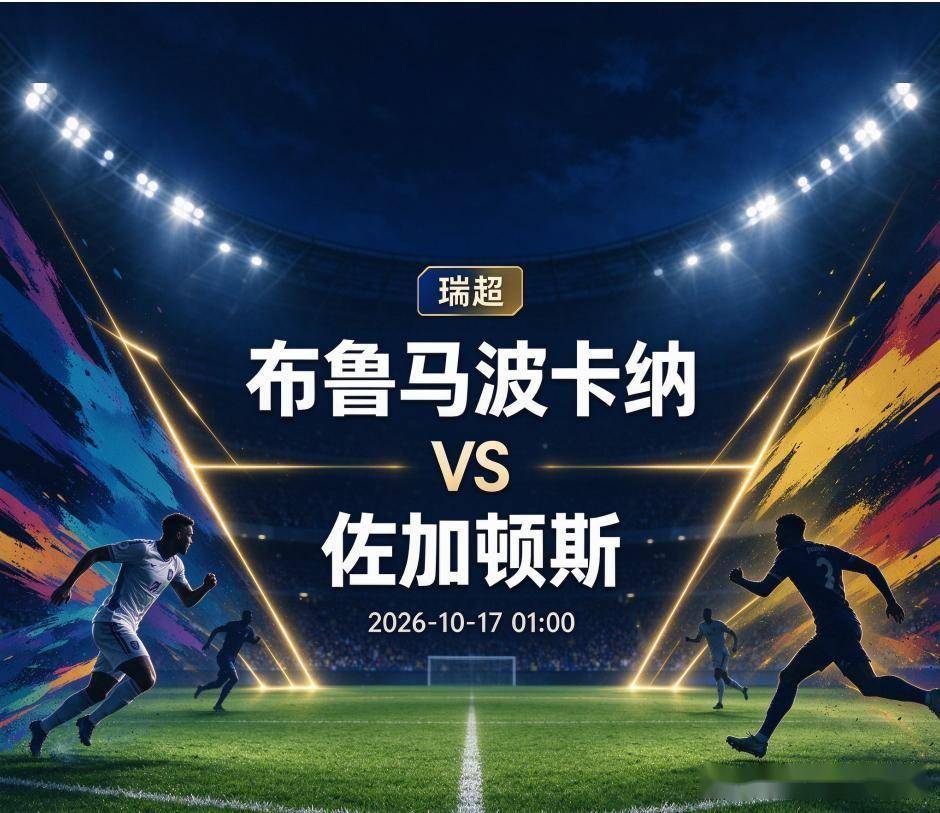 原创
            布鲁马波卡纳vs佐加顿斯：同城德比，旧将与感冒病毒一起搅局